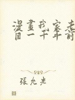 漫画我家老婆来自一千年前全集免费