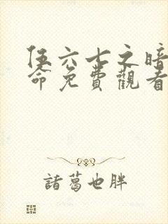 伍六七之暗影宿命免费观看版