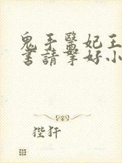 鬼手医妃王爷休书请拿好小说免费阅读全文封面