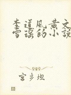 李道风黄文茵江雪瑶的小说免费封面