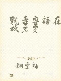 战毒粤语在线播放免费