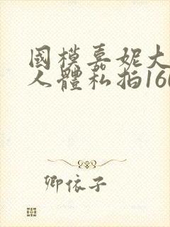 国模嘉妮大尺度人体私拍160p