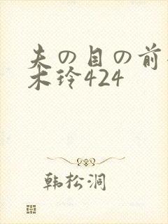 夫の目の前犯青木玲424