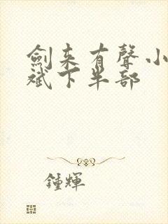 剑来有声小说大斌下半部