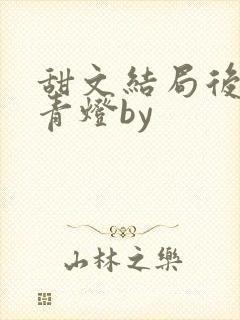 甜文结局后by青灯by