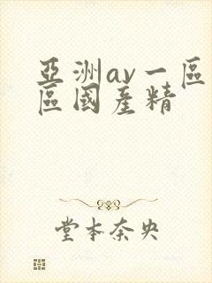 亚洲av一区二区国产精