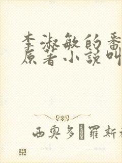 李淑敏的番外篇原著小说叫什么