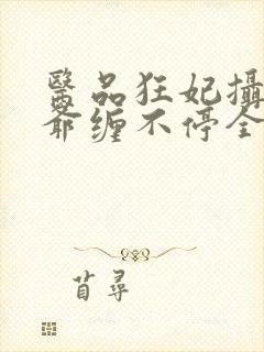 医品狂妃摄政王爷缠不停全文免费阅读