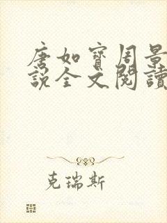 唐如宝周景然小说全文阅读无弹窗