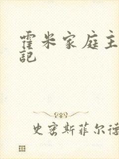 霍米家庭主妇日记