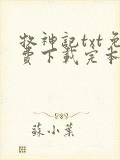 牧神记txt免费下载完本封面