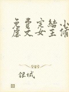 免费完结小说当虐文女主修了杀戮道