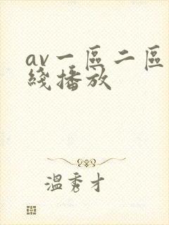 av一区二区在线播放封面