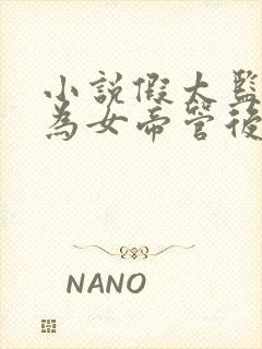 小说假太监:我为女帝管后宫最新章节封面