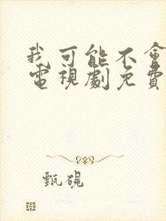 我可能不会爱你电视剧免费观看完整版封面