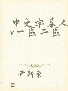 中文字幕人妻av一区二区