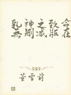 乳神之致命诱人无删减版在线播放