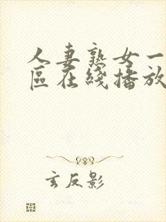 人妻熟女一区二区在线播放