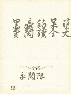 黑帝的呆萌妻免费阅读全文