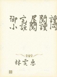 御宅屋阅读自由小说阅读网