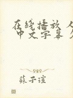 在线播放 人妻 中文字幕 久久