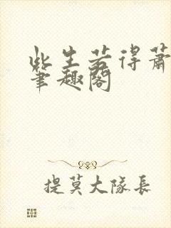 此生若得萧俞白笔趣阁