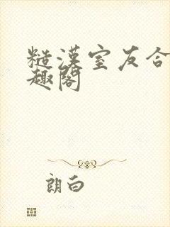 糙汉室友合租笔趣阁