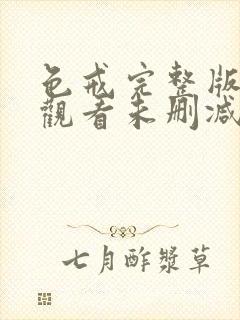 色戒完整版在线观看未删减版