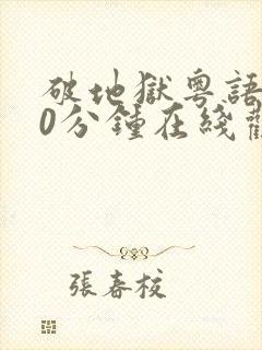 破地狱粤语120分钟在线观看封面