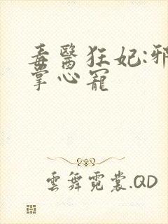 毒医狂妃:邪王掌心宠封面