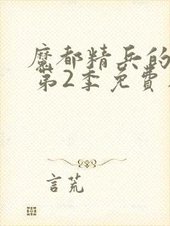 魔都精兵的奴隶 第2季免费在线观看