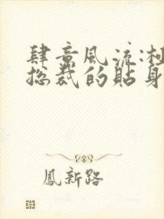 肆意风流:极品总裁的贴身龙卫全文