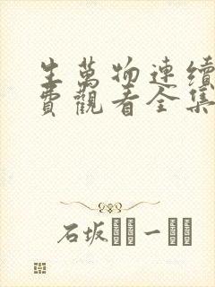 生万物连续剧免费观看全集高清封面