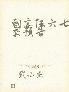 刺客伍六七第五季预告