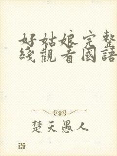 好姑娘完整版在线观看国语免费高清封面