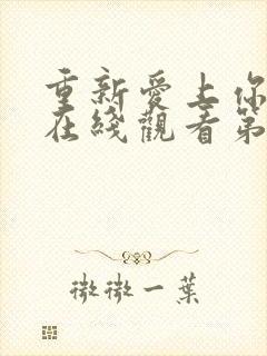 重新爱上你泰剧在线观看第6集