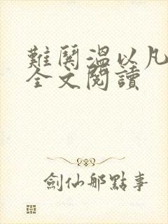 难哄温以凡桑延全文阅读