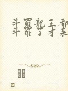 斗罗龙王都封号斗罗了才来系统免费