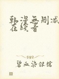 韩漫无删减免费在线看