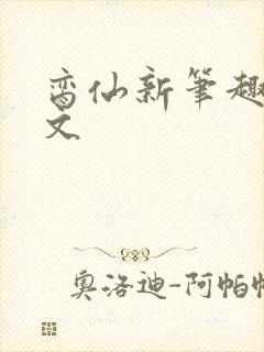 脔仙新笔趣阁全文