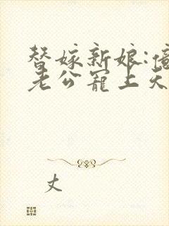 替嫁新娘:亿万老公宠上天有声小说封面