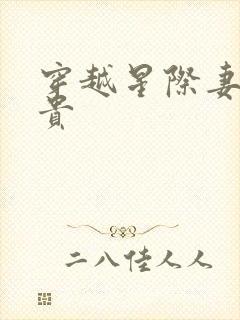 穿越星际妻荣夫贵