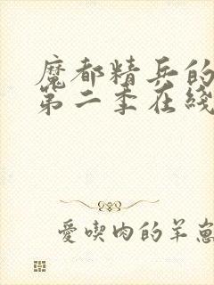 魔都精兵的奴隶第二季在线观看免费