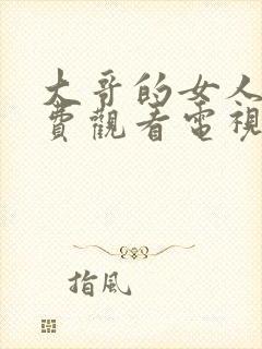 大哥的女人2免费观看电视剧剧情