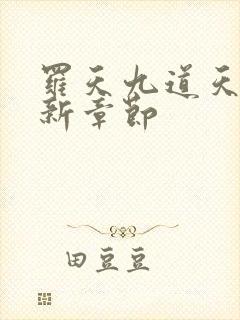 罗天九道天书最新章节