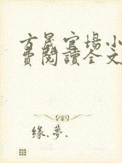 方晟官场小说免费阅读全文