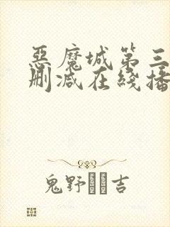 恶魔城第三季无删减在线播放