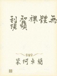 利智裸体无删减视频封面