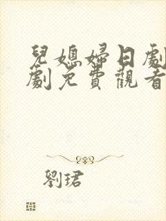 儿媳妇日剧电视剧免费观看全集高清封面