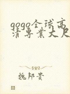 gogo全球高清专业大尺度人体